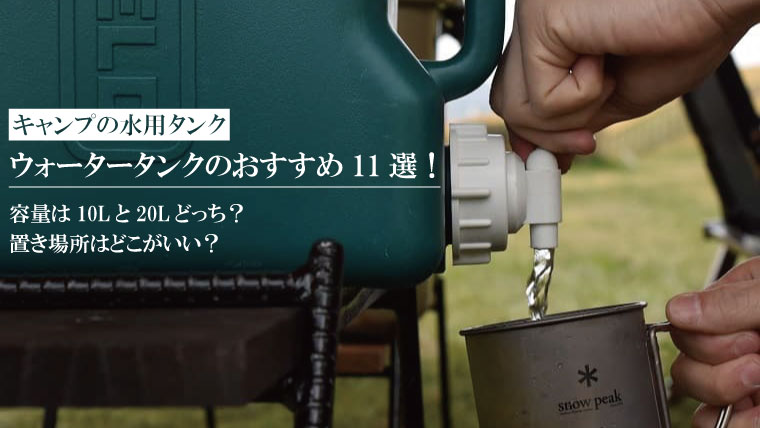 ウォータータンクのおすすめ11選！キャンプに必要な容量は10L？20L？置き場所も解説。｜山行こ